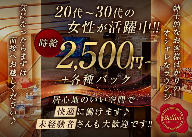 国分町ラウンジ・Lounge Ballonの求人
