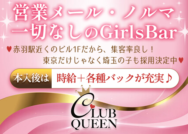 赤羽ガールズバー・CLUB QUEENの求人