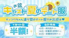 夏のデート服イベント