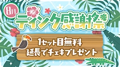 ティンク感謝祭