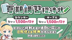 夏期講習イベント開催!!