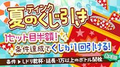 ティンク夏のくじ引き