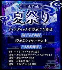 🎆 TinkTink 夏祭り🎆
