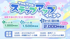 🌟TinkTink ステップアップイベント🌟