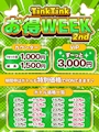 ピックアップニュース 【大好評】TinkTinkお得WEEK 2nd