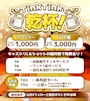 ピックアップニュース Tink乾杯week　ver2