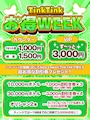 ピックアップニュース 💚TinkTink お得WEEK💚