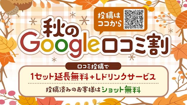ピックアップニュース 🌿🧚♀️ 秋のGoogle口コミ割 🍂💚