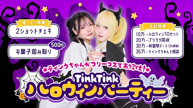 ピックアップニュース 🎃🦇 𝐓𝐢𝐧𝐤𝐓𝐢𝐧𝐤 🦇🎃 💜🕸️ハロウィンパーティー🕸️💜