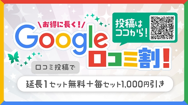 ピックアップニュース 📢✨Google口コミ割 開催! ✨📢