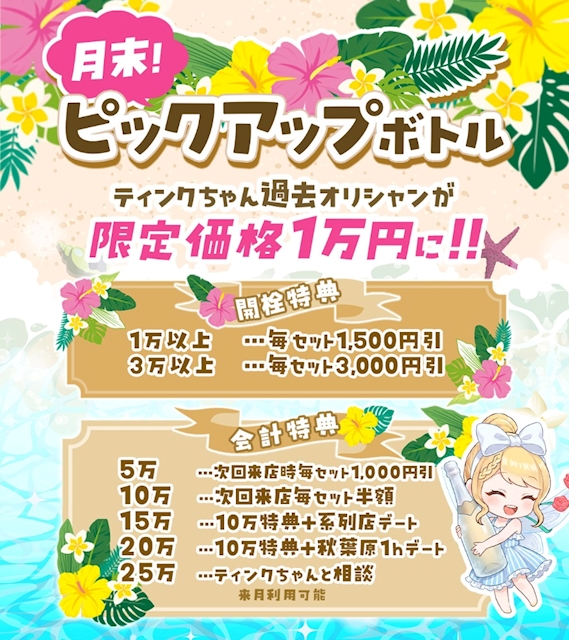ピックアップニュース 🌺✨月末!ピックアップボトル開催✨🌺