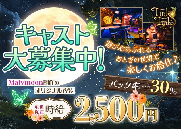 TinkTink 職種：カウンターレディ ・ フロアレディ