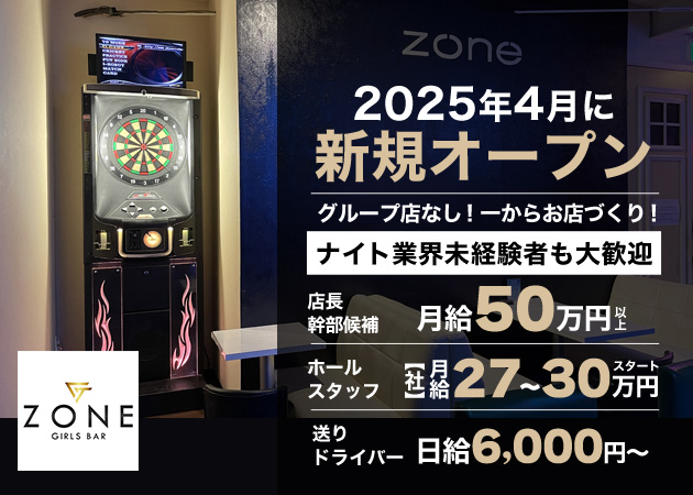 相模原のガールズバー求人/アルバイト情報「GIRLS BAR ZONE」