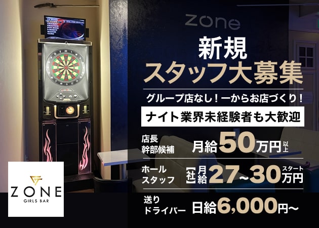 「GIRLS BAR ZONE」スタッフ求人