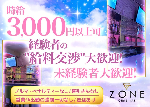 相模原ガールズバー・GIRLS BAR ZONEの求人