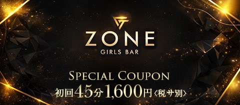 GIRLS BAR ZONE・ゾーン - 相模原のガールズバー