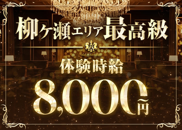 club Checkmate 職種：フロアレディ