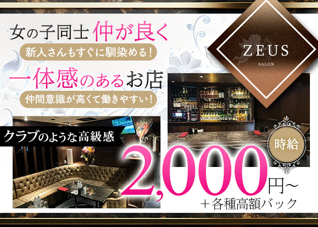 中洲スナック・Salon ZEUSの求人