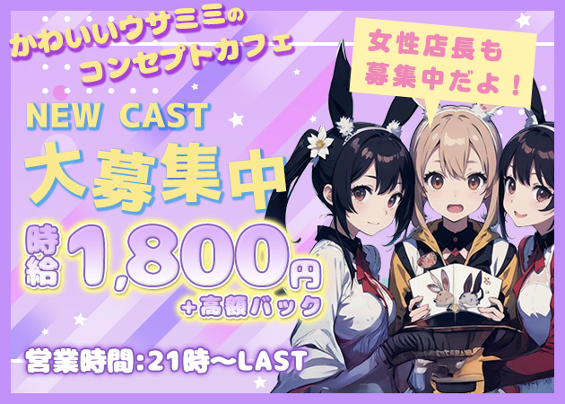 国分町コンカフェ・くれいじーらびっつの求人