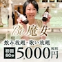 ピックアップニュース 初めてご来店されたお客様は、60分飲み放題5,000円(税別)！！