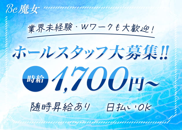 北新地のスナック求人/アルバイト情報「Be魔女」