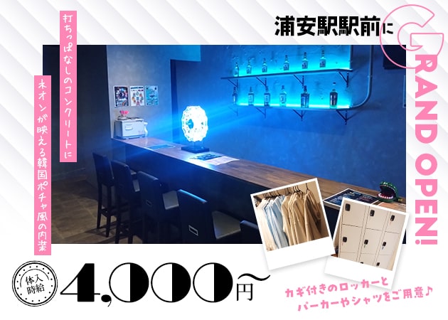 浦安ガールズバー・カラオケ&ダーツ BAR Sの求人