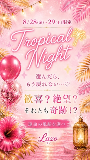 ピックアップニュース 8/28.29はLazo集合💫💫