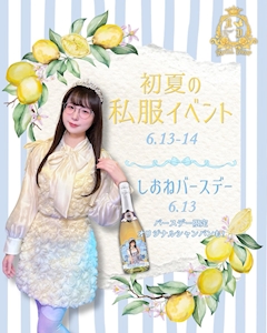 しおねちゃんBDイベント&私服イベント☁️