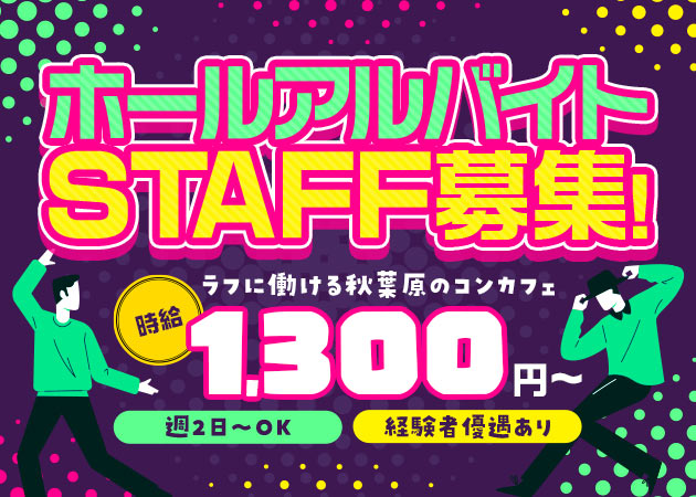秋葉原のコンカフェ求人/アルバイト情報「Royal Drop」