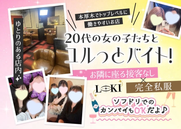 本厚木駅北口ガールズバー・Girls Snack LOKIの求人