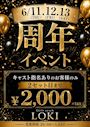 ピックアップニュース 【6/11～13】周年イベント🎉