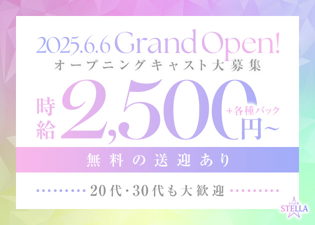 春日井スナック・スナックステラの求人