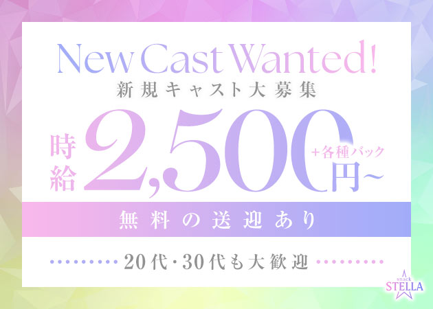 春日井スナック・スナックステラの求人