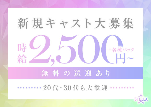 春日井スナック・スナックステラの求人