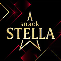 店舗写真 スナックステラ - 春日井のスナック