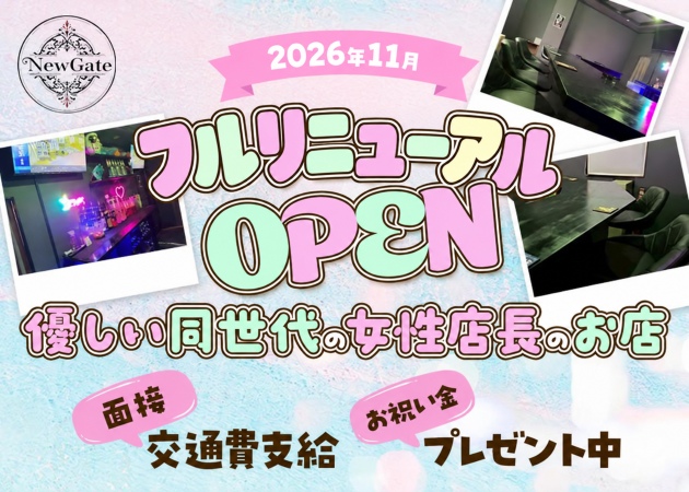 志木ガールズバー・Bar NEWGATE～新門～の求人