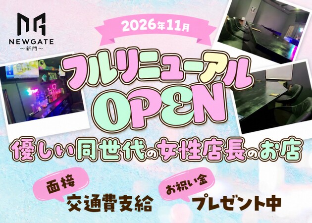志木ガールズバー・Bar NEWGATE～新門～の求人