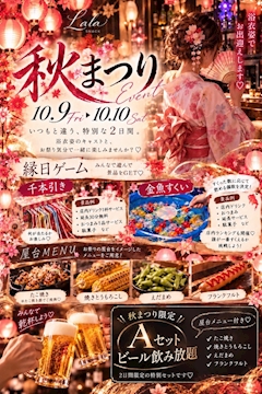 🏮LaLaの秋祭りイベント🏮