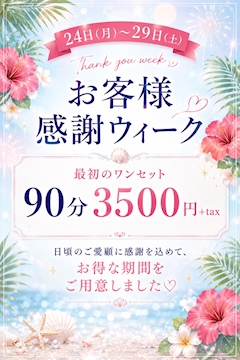 🌟お客様感謝ウィーク🌟