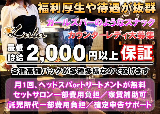 広島市（流川）スナック・Lalaの求人