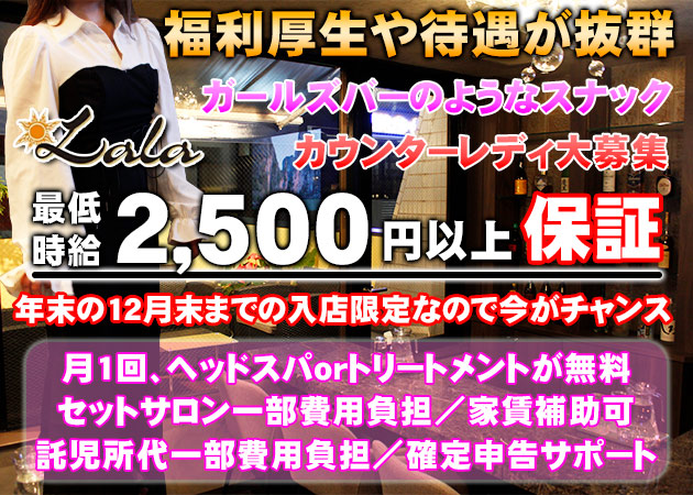 広島市（流川）スナック・Lalaの求人