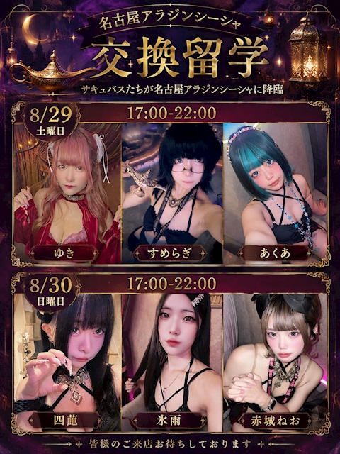 ピックアップニュース アラジンシーシャ交換留学開催🩷