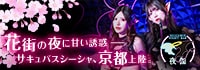 Succubus Night Bar 夜伽 京都木屋町店