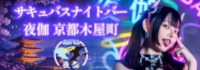 Succubus Night Bar 夜伽 京都木屋町店