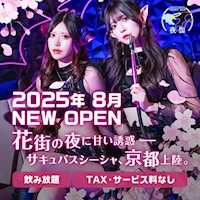 店舗写真 Succubus Night Bar 夜伽 京都木屋町店・サキュバスナイトバー ヨトギ - 木屋町のコンカフェ