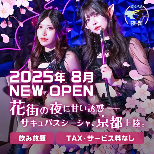 Succubus Night Bar 夜伽 京都木屋町店 - 木屋町のコンカフェ