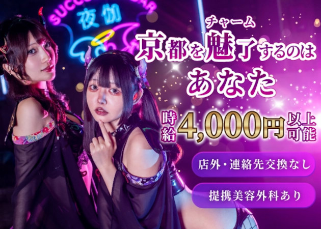 Succubus Night Bar 夜伽 京都木屋町店 職種：カウンターレディ