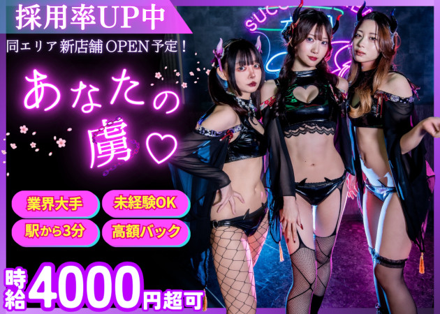 木屋町コンカフェ・Succubus Night Bar 夜伽 京都木屋町店の求人