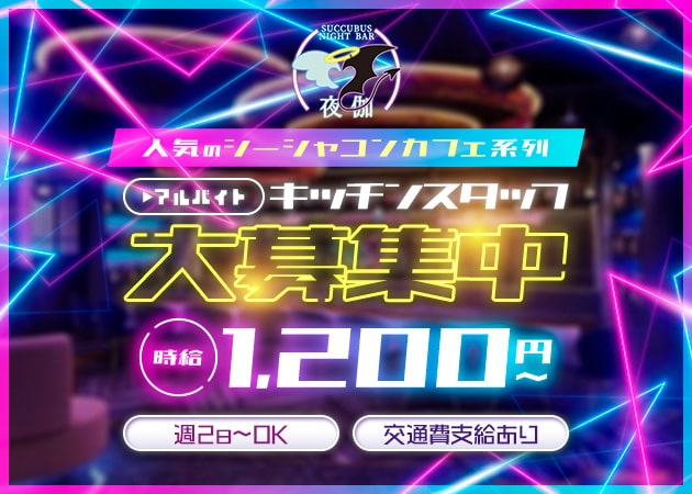 木屋町のコンカフェ求人/アルバイト情報「Succubus Night Bar 夜伽 京都木屋町店」