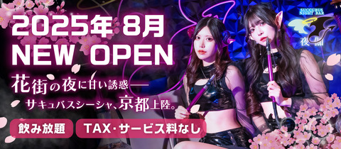 Succubus Night Bar 夜伽 京都木屋町店・サキュバスナイトバー ヨトギ - 木屋町のコンカフェ